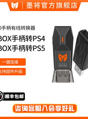 墨将R90 ns手柄转换器xbox手柄转ps4手柄转switch有线xsx无延迟pro转接精英手柄连接PC电脑