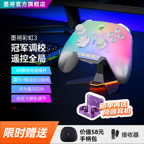 【FPS毕业级手柄】墨将彩虹3精英