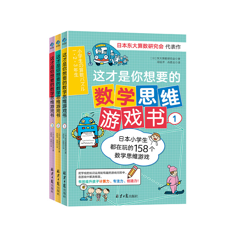 正版这才是你想要的数学思维游戏书3册趣味游戏问答加减运算公式运用6 9 12岁小板牙