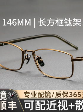 木川146MM眼镜男款近视古铜色长方框超轻纯钛框架可配度数防蓝光