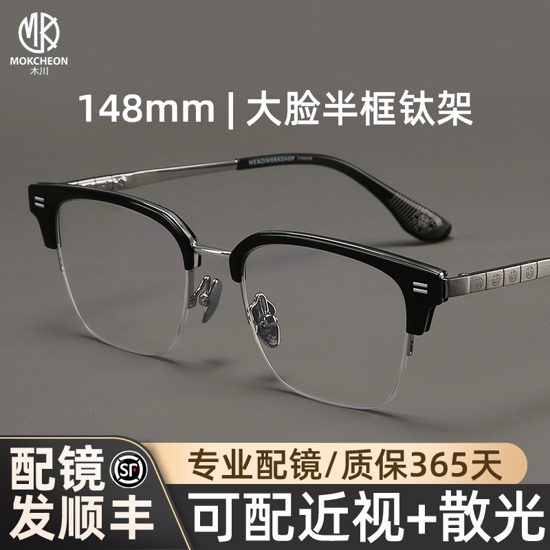 木川148mm半框眼镜男近视大脸