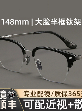 木川148mm半框眼镜男近视复古大脸胖子弹性镜腿纯钛镜架可配度数