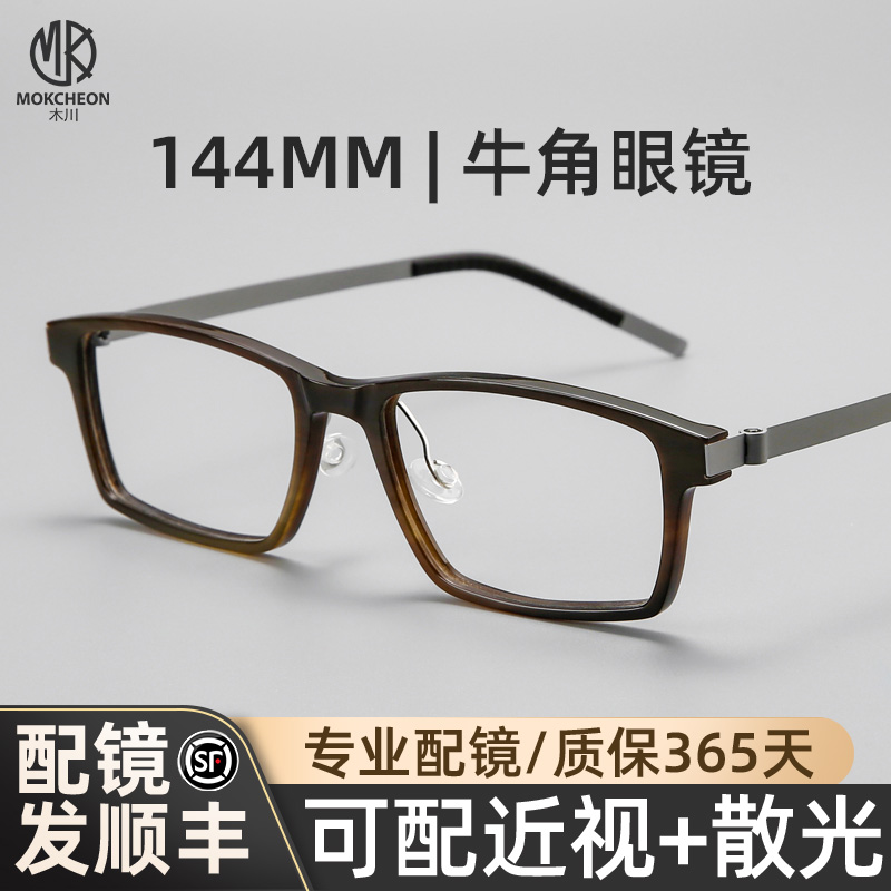 木川144MM水牛角眼镜男士近视商务方框可配度数眼睛框网上配镜片
