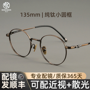 木川135mm眼镜男款 近视复古超轻纯钛小圆框小脸眼睛框架可配度数