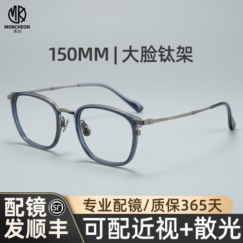 木川150MM近视眼镜男款大脸钛架