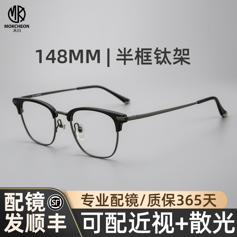 木川148MM眼镜近视男黑色纯钛半框商务超轻钛架可配度数网上配镜