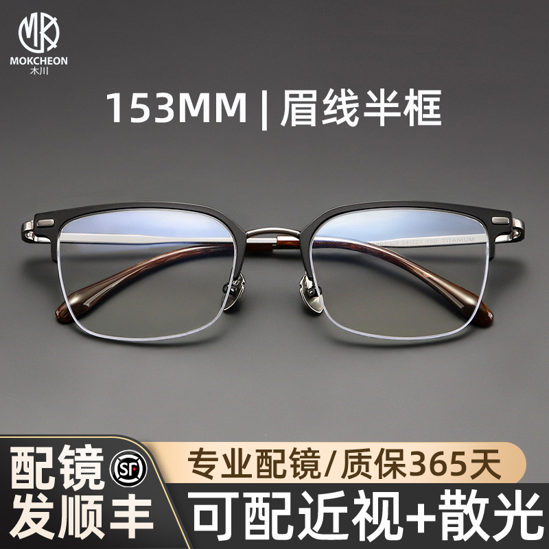 木川153MM眼镜男复古眉线半框