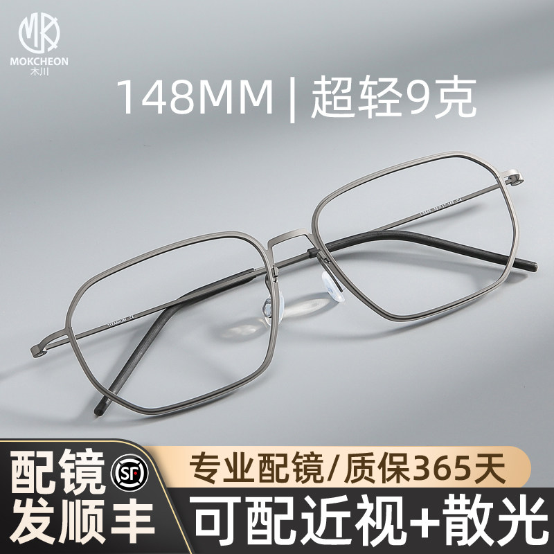 木川148mm眼镜男近视超轻钛架
