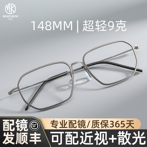 木川148mm眼镜男近视超轻钛架