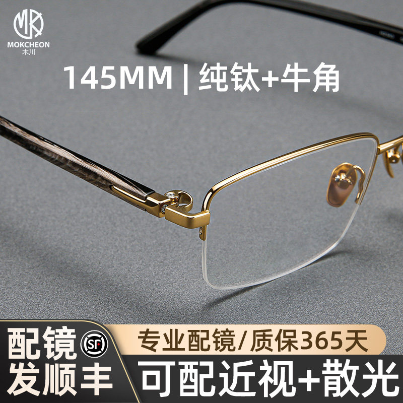 木川145MM牛角腿眼镜男士轻奢商务半框钛架可配度数网上专业配镜