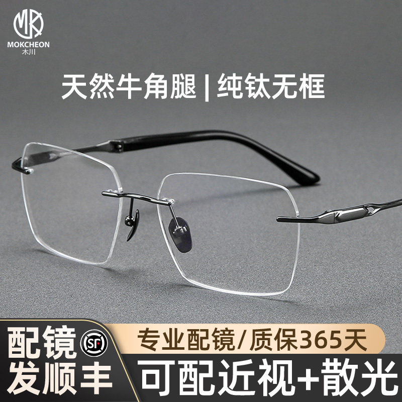 木川147MM眼镜近视男纯钛无框牛角腿大脸可配度数防蓝光无边框镜