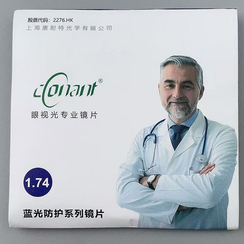 康耐特官方正品1.74高度数镜片