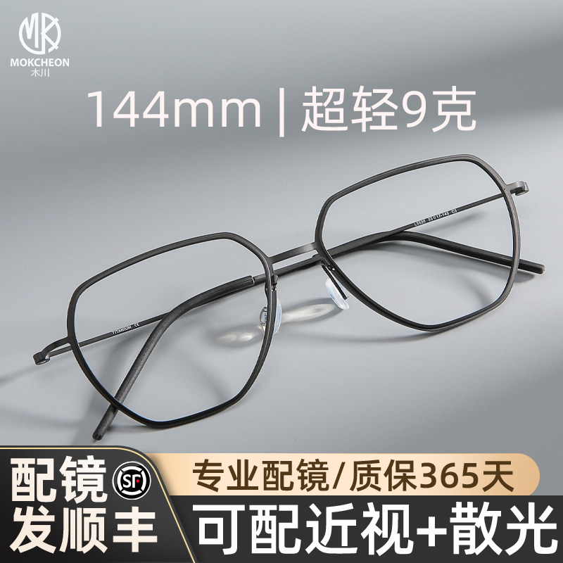 木川144mm眼镜男近视超轻β钛