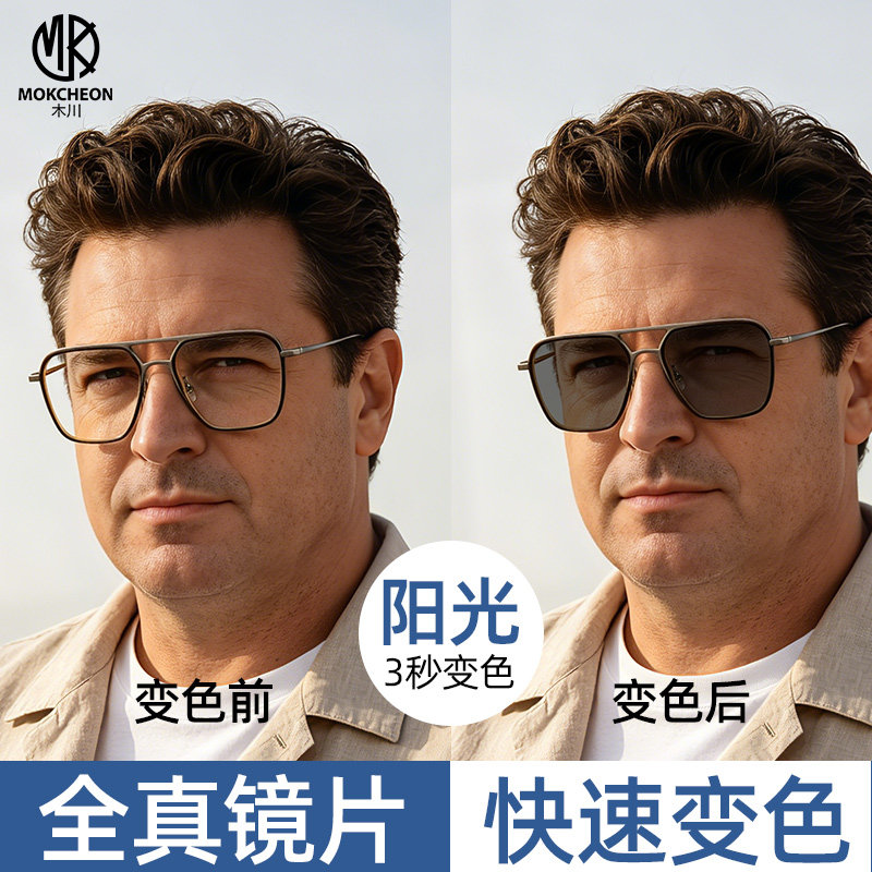 木川变色近视眼镜男双梁钛架紫外线感光智能变色可配度数全真镜片