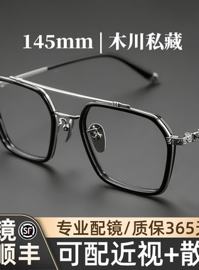 木川私藏145mm眼镜男款近视复古雕花双梁纯钛镜框可配度数防蓝光