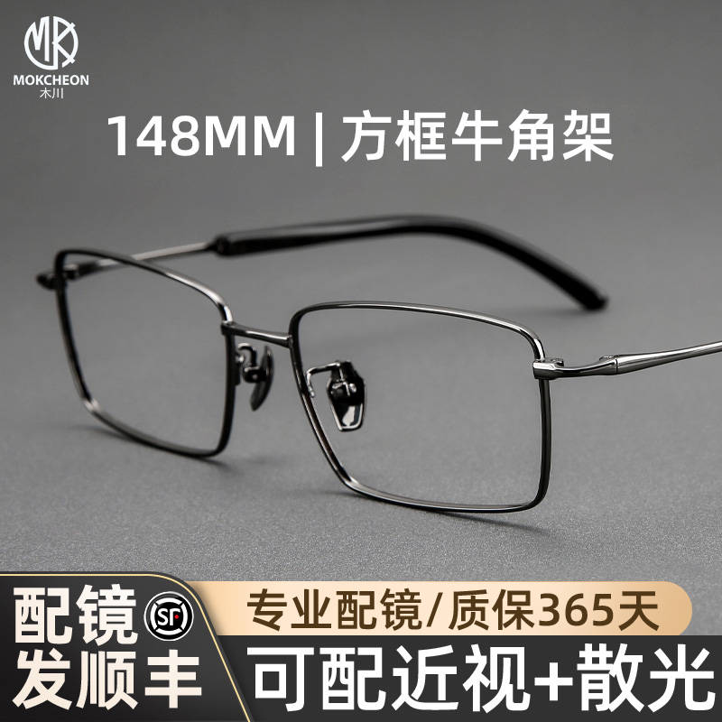 木川148MM眼镜框男士商务简约方框牛角腿钛架可配度数网上配镜