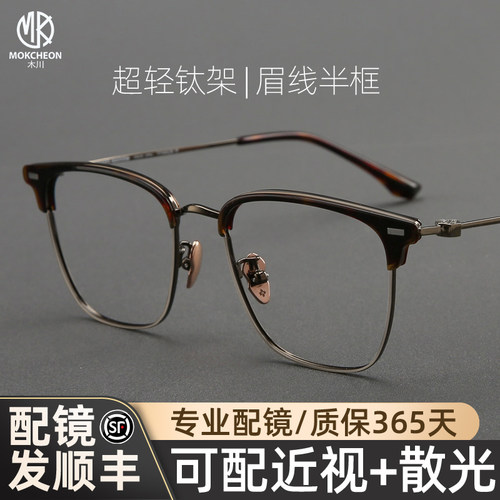 木川玳瑁色眉线半框纯钛眼镜