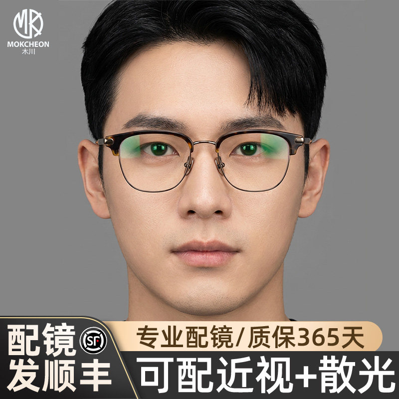木川近视眼镜男款超轻钛架眉线半框小脸小框可配度数散光网上配镜