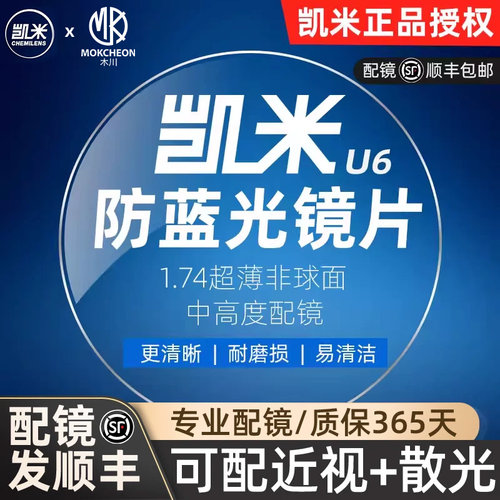 木川镜片凯米U6防蓝光1.74超薄U2
