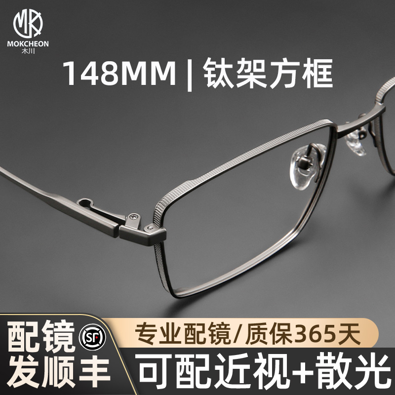 木川148MM眼镜男款复古纯钛方框