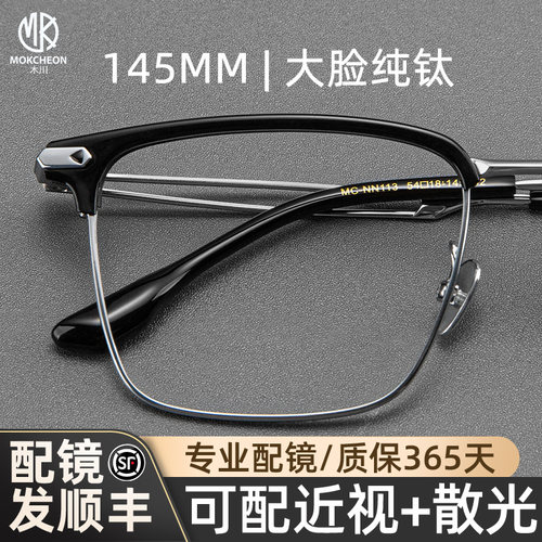 木川145MM眼镜框男纯钛半框大脸