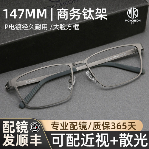 木川147mm商务纯钛眼镜男款近视
