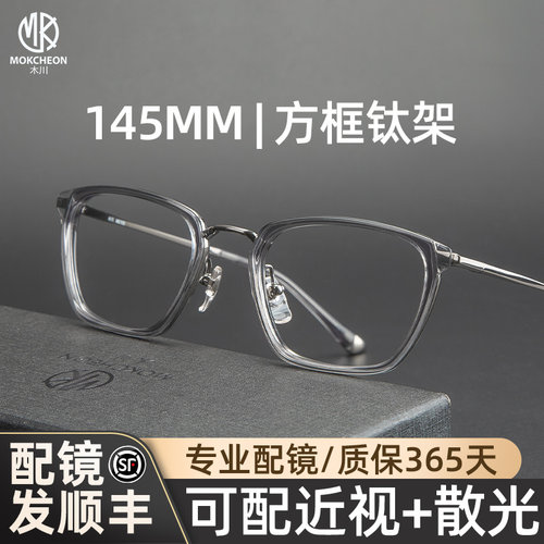 木川145MM眼镜男款近视超轻钛架