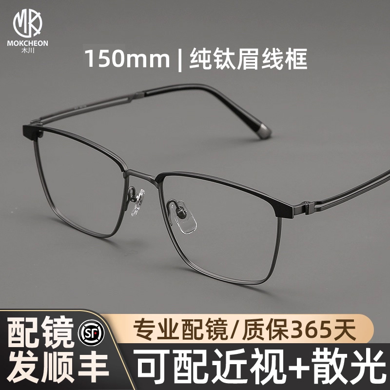 木川纯钛近视眼镜男款眉线半框