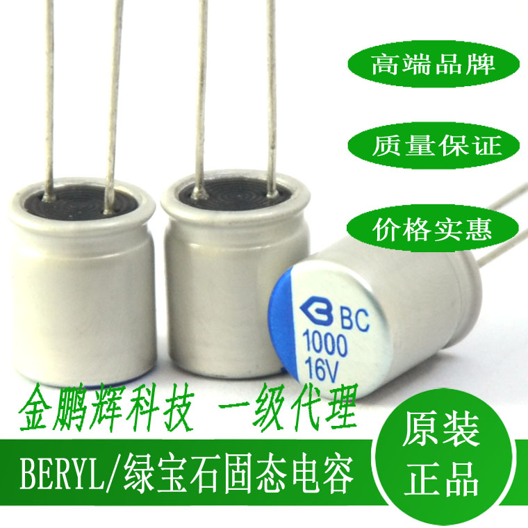 16v1000uf绿宝石BERYL固态电容器