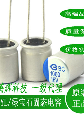 16V1000UF肇庆绿宝石BERYL固态电容器1000UF16V820UF6.3V470UF25V