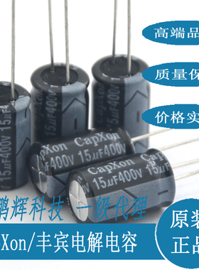 全新原装台湾丰宾CapXon进口电容400V/15UF高频低阻KMKF15UF/400V