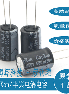全新原装台湾丰宾CapXon进口电容50V/680UF高频低阻KMKF680UF/50V