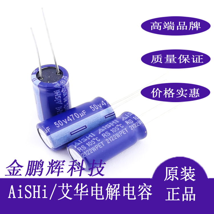 50v470uf原装艾华AiSHi电解电容