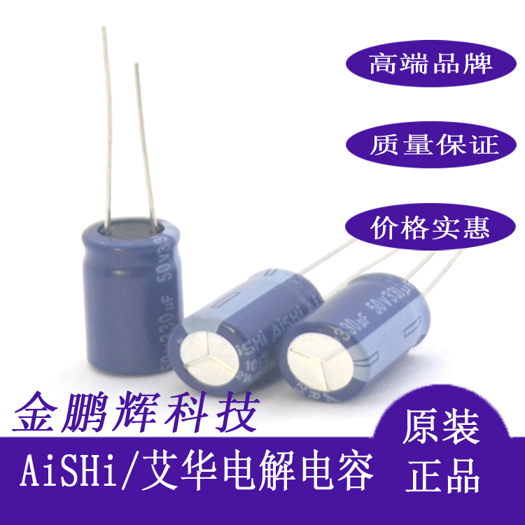 原装艾华AiSHi电解电容50v330uf