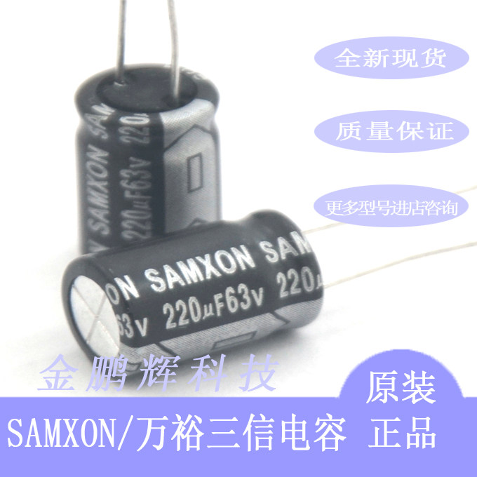 63v220uf万裕三信SAMXON电解电容