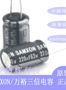 63v220uf万裕三信SAMXON电容器220uf63v330uf50v470uf35v680uf25v