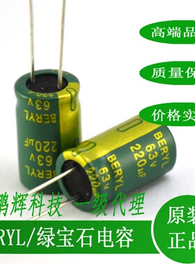 RC063M221LO10*16TH-2A1E绿宝石BERYL电容63V220UF50V1000UF35V47
