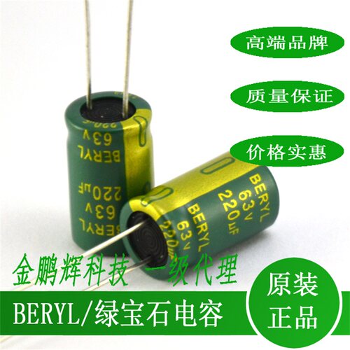 63v220uf高频绿宝石BERYL电容器