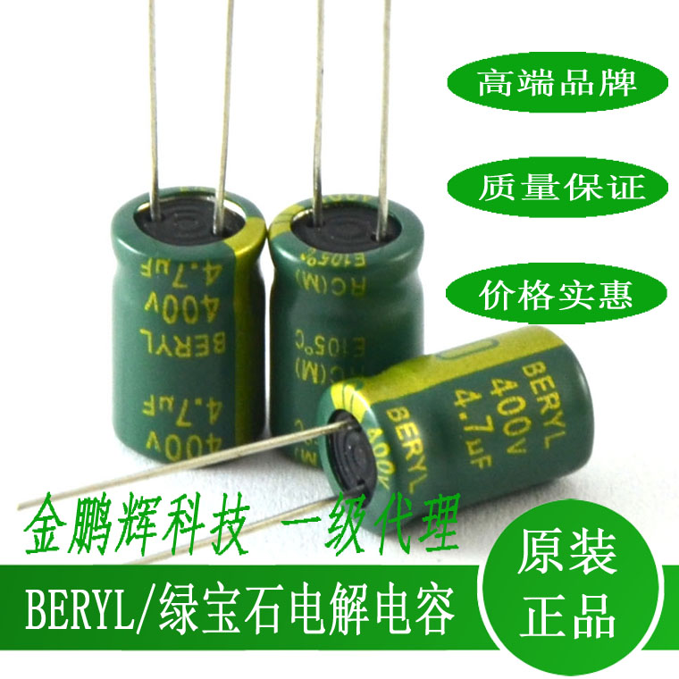 肇庆绿宝石BERYL电容器400V4.7UF