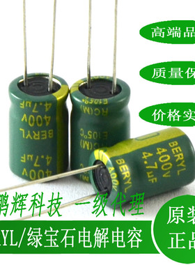 RC400M4R7LO8*12TH-2A1E绿宝石BERYL电容4.7UF400V10UF50V47UF63V