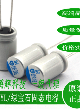 BC025M101LO6.3*8L-1A4T绿宝石BERYL固态电容25V100UF35V220UF10