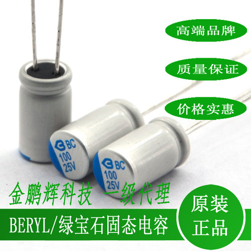 绿宝石BERYL固态电容25v100uf