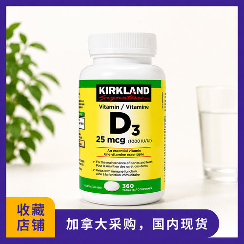 现货，加拿大kirkland可兰维生素D3维他命D3片VD3，360粒/瓶