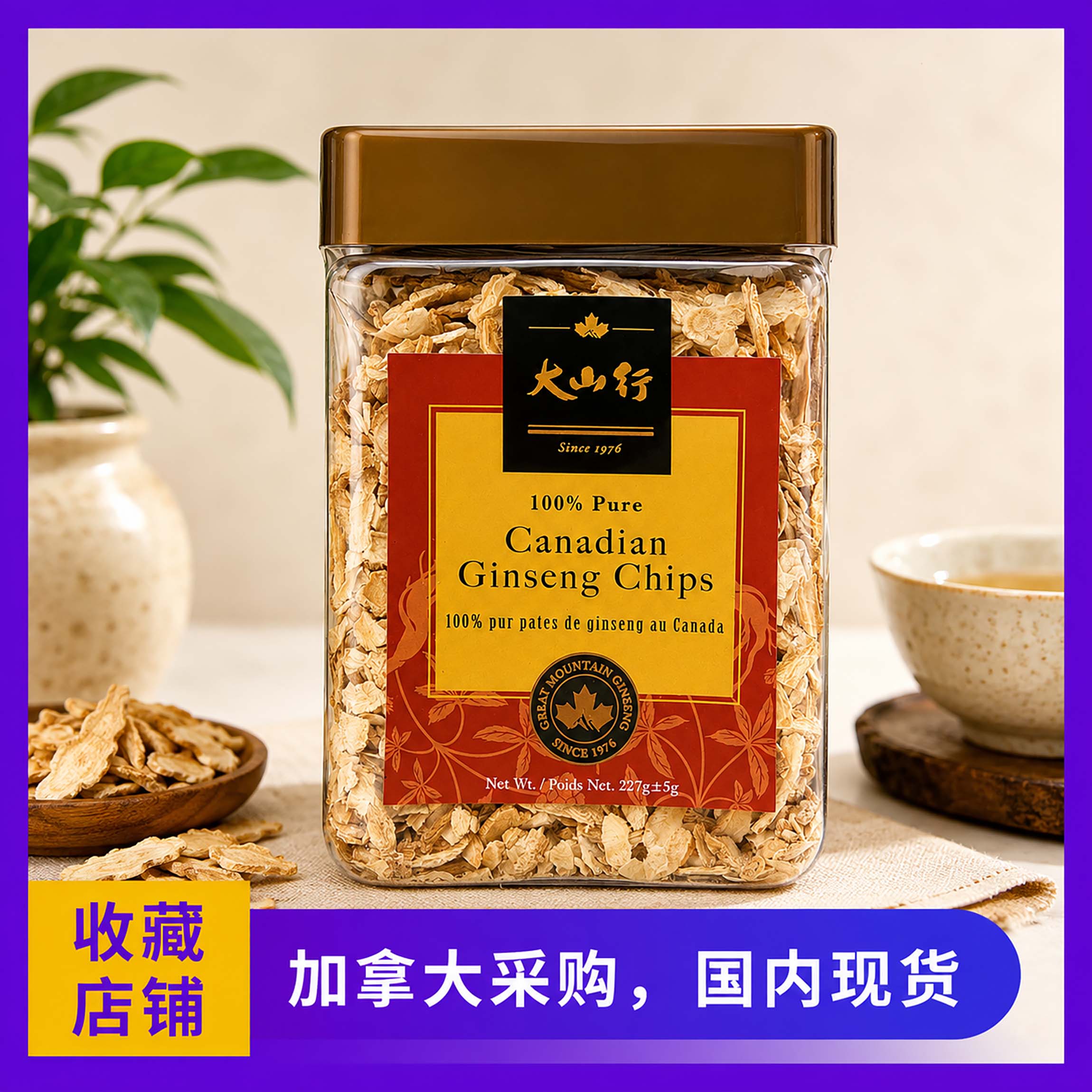 国内现货，加拿大原装正品，大山行西洋参参碎227g罐装