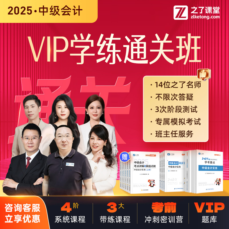 之了课堂2025中级会计学练通关班