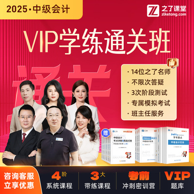 之了课堂2025中级会计学练通关班