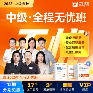 2026年全程无忧班】之了课堂中级会计师马勇陈娣网课题库知了26
