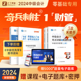 24年分批发货 财管 之了课堂奇兵制胜1中级会计2024教材官方职称师应试题库书章节练习题册指南实务经济法财务管理骑兵知了2023