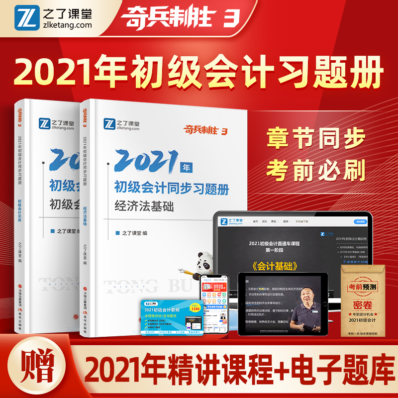 奇兵制胜3】初级会计教材2021题库试卷官方初快会21年职称考试真题2020章节同步练习题册电子版三实务和经济法基础知了之了课堂