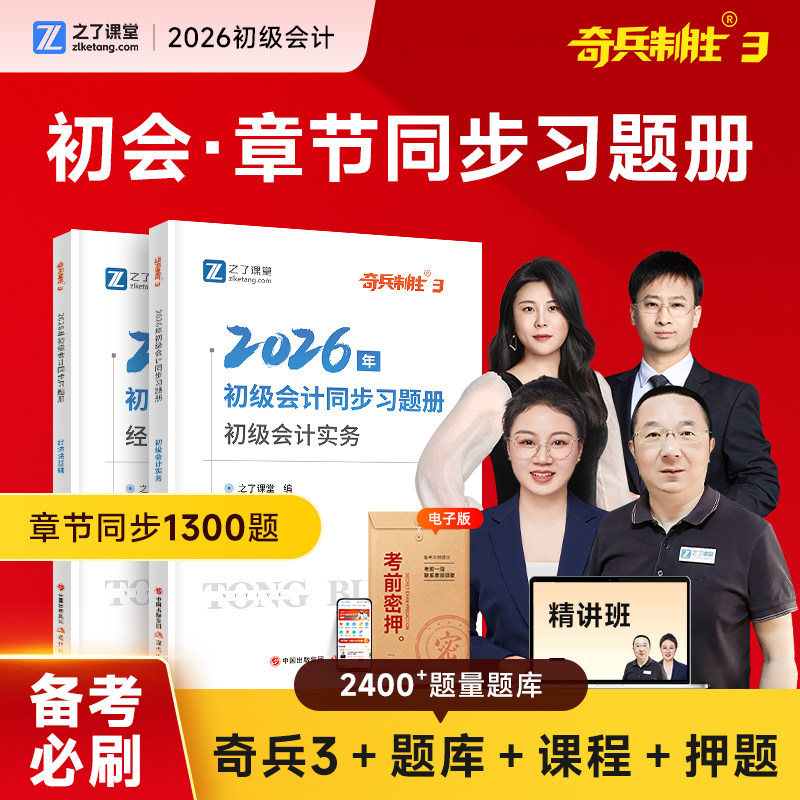 奇兵制胜3三】之了课堂初级会计2026年必刷章节练习题考试题库真题试卷初会快师证实务和经济法基础教材骑兵官方马勇网课知了2025